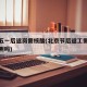 北京五一后返岗需核酸(北京节后返工需要核酸检测吗)