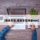 【德系车型,德系车型大全suv】