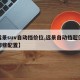 【远景suv自动挡价位,远景自动挡超值版有哪些配置】