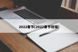2022春节(2022春节祝福)