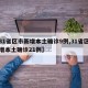 【31省区市新增本土确诊9例,31省区市新增本土确诊21例】