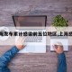 【上海发布累计感染前五位地区,上海感染者】