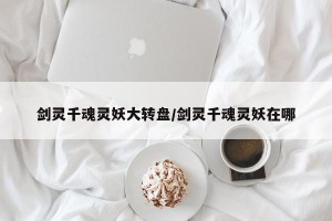 剑灵千魂灵妖大转盘/剑灵千魂灵妖在哪