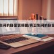 有卫生间的卧室装修图/有卫生间的卧室怎么布局