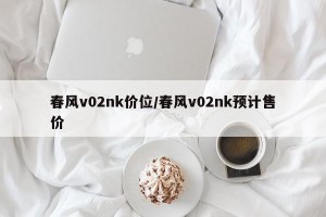 春风v02nk价位/春风v02nk预计售价