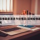 深圳疫情最新消息今日情况/深圳疫情最新信息今天