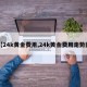 【24k黄金费用,24k黄金费用走势图】