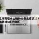 【上海新增本土确诊41例无症状128例,上海新增5本地确诊】