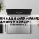 河南新增本土无症状4例其中郑州2例(河南新增本土确诊1例 无症状28例)