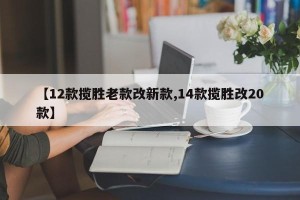 【12款揽胜老款改新款,14款揽胜改20款】