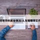 人文地理学的就业情况/人文地理学工作方向