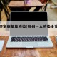 郑州现家庭聚集感染(郑州一人感染全家中招)