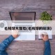 毛线球大冒险(毛线球的玩法)