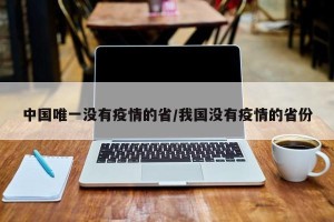 中国唯一没有疫情的省/我国没有疫情的省份