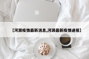 【河源疫情最新消息,河源最新疫情通报】