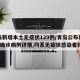 青岛新增本土无症状129例/青岛公布新增6例确诊病例详情,均系无症状感染者转归