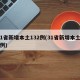 31省新增本土132例(31省新增本土55例)