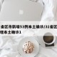 31省区市新增53例本土确诊/31省区市新增本土确诊1