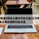 辽宁新增2例本土确诊均在大连/辽宁新增11例本土确诊病例均在大连