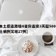 【本土感染激增4省份连续3天超500例,本土病例又增27例】