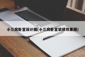 小三房卧室设计图(小三房卧室装修效果图)