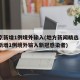 北京新增1例境外输入(地方新闻精选  北京新增1例境外输入新冠感染者)