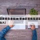 蒙迪欧更换变速箱油(蒙迪欧更换变速箱油从哪里加入)