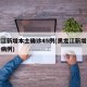 黑龙江新增本土确诊45例(黑龙江新增本土确诊病例)