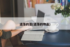 遗落的蛋(遗落的物品)
