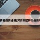 河南新冠疫情通报(河南新冠肺炎疫情动态)