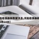 【河南疫情最新数据消息,河南疫情最新数据消息8月14日】