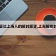 【近百位上海人的解封愿望,上海解除封锁了吗】