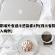 四川新增外省返川感染者8例(四川省新增境外输入病例)