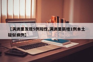 【满洲里发现5例阳性,满洲里新增1例本土疑似病例】
