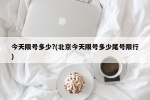 今天限号多少?(北京今天限号多少尾号限行)