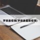 罗田县疫情(罗田县最新疫情)
