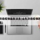 山东济南疫情最新消息(山东济南疫情新增最新消息)