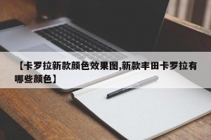 【卡罗拉新款颜色效果图,新款丰田卡罗拉有哪些颜色】