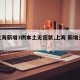【上海新增3例本土无症状,上海 新增无症状】