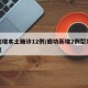 廊坊增本土确诊12例/廊坊新增2例型冠状肺炎
