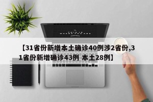 【31省份新增本土确诊40例涉2省份,31省份新增确诊43例 本土28例】