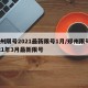 郑州限号2021最新限号1月/郑州限号2021年3月最新限号