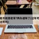过年能不能回老家?两办通知了(过年可以回老家过年吗)