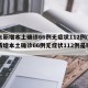 山东新增本土确诊66例无症状112例(山东新增本土确诊66例无症状112例是哪里的)