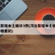 河北新增本土确诊3例(河北新增本土确诊3例是哪里的)