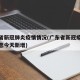 广东省新冠肺炎疫情情况(广东省新冠疫情最新消息今天新增)