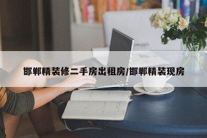 邯郸精装修二手房出租房/邯郸精装现房