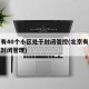 北京有40个小区处于封闭管控(北京有多少小区封闭管理)