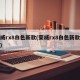 荣威rx8白色新款(荣威rx8白色新款费用)