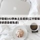辽宁新增102例本土无症状(辽宁新增2例无症状感染者轨迹)